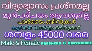 🔥വിദ്യാഭ്യാസംപ്രശ്നമല്ല🔥Job Vacancy Kerala|JobVacancy malayalam|Vacancy 2024|Kerala Job Vacancy|#job