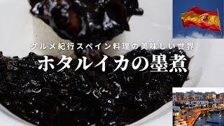 【ホタルイカの墨煮レシピ】スペイン料理専門店からイカの墨煮の作り方を学ぼう！