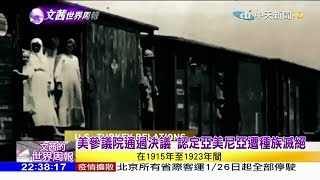 2020.01.25【文茜世界周報】美參議院通過決議　認定亞美尼亞遭種族滅絕