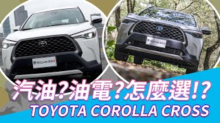 【開車幫幫忙】汽油？油電？怎麼選！？COROLLA CROSS里程數試算