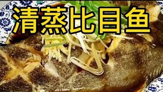 比目鱼怎么做好吃? #steamedfish,#鱈魚