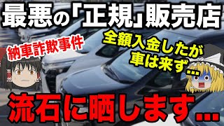 【衝撃】最悪の販売店！新車購入して全額入金したのに納車されず！流石に晒します【ゆっくり解説】