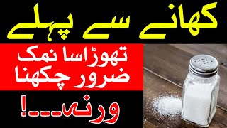 Khana Khane Se Pehle Thora Sa Namak Zarur Chakhna نمک Salt नमक Hadees Hazrat Ali as Qol Mehrban Ali