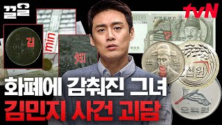 구권 화폐에 남아있는 살해의 흔적?😨 일명 '김민지 사건'의 괴담ㄷㄷ