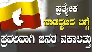 ಪ್ರತ್ಯೇಕ ನಾಡಧ್ವಜಕ್ಕಾಗಿ ಜನರ ಪ್ರಬಲ ಕೋರಿಕೆ | Separate Flag For Karnataka State | YOYO Kannada News