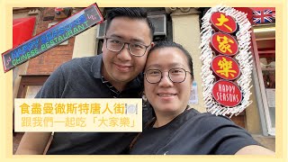 [食盡英國唐人街] 跟我地一起在曼徹斯特食大家樂 | 在英國可以食到燒味嗎? | 英國版的鴛鴦炒飯 + 星洲炒米 | Dining @ Happy Seasons Chinese Restaurant