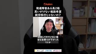 発達障害ある高2娘から思いがけない進路希望！就労移行じゃないの？