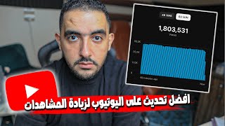 حصريا📍تحديث اليوتيوب الجديد اللى محدش هيقولك عليه🤯 أفضل طريقة زيادة المشاهدات والتفاعل بسرعة فى 2025