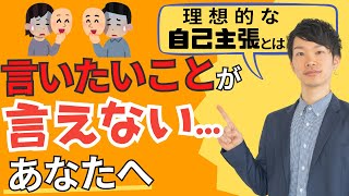 【自己主張 やり方】言いたいことを言う アサーション|アサーティブコミュニケーションとは?