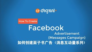 How to Create a Facebook Advertisement (Messages Campaign) 如何创建面子书广告（消息互动量系列）