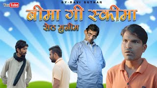 सेठ-मुनीम || बीमा गी स्कीमा || रबियो कॉमेडी ||Ft-@comediankhyali  राजस्थानी कॉमेडी || #ad