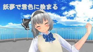 【MMD】　妖夢で君色に染まる