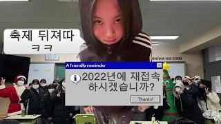 2022년으로 재접속 하시겠습니까? |고등학교 축제 브이로그