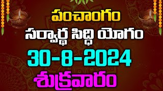 పంచాంగం - సర్వార్థ సిద్ధి యోగం - 30-8-2024 - శుక్రవారం | Red Tv Bhakthi