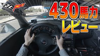 コルベット買ったので走行レビューします！  2011  Chevrolet Corvette C6 POV