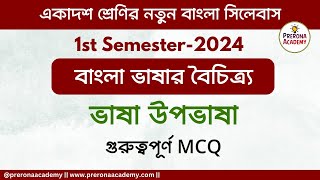 Class 11 Bengali | বাংলা ভাষা ও সংস্কৃতি | ভাষা উপভাষা | ভাষা উপভাষা থেকে গুরুত্বপূর্ণ MCQ