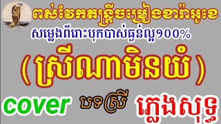 ស្រីណាមិនយំ.ភ្លេងសុទ្ធ