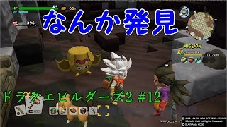 【ドラクエビルダーズ2】初見プレイ#12「拠点大改築」【ゆっくり実況】