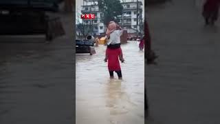 খাগড়াছড়িতে বন্যা পরিস্থিতির অবনতি #khagrachhari #floodupdate #flood #somoytv #shorts #reels