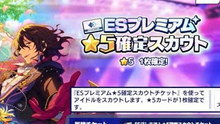 あんスタ。  ☆5確定ESプレミアムパスと無料チケットまわすだけ