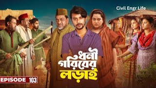 ধনী গরিবের লড়াই / Dhoni Goriber Lorai / EP 103 / CEL / Drama Serial / New Natok 2025