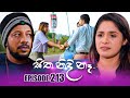 Sitha Nidi Na (සිත නිදි නැ) | Episode 213 | 01st July 2024