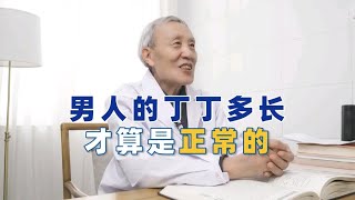 男人丁丁8cm正常吗？多长才算正常？