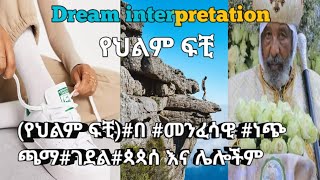 Dream interpretation (የህልም ፍቺ)#በ #መንፈሳዊ #ነጭ ጫማ#ገደል#ጳጳሰ እና ሌሎችም#ebs #arts #seifuonebs #jtv #seifu