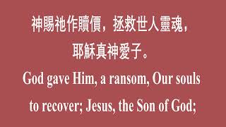 69  耶穌真神愛子Jesus the Son of God