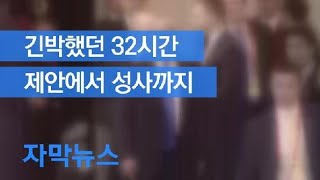 [자막뉴스] 긴박했던 32시간…제안에서 성사까지 / KBS뉴스(News)