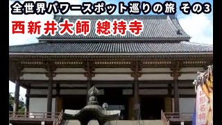 西新井大師 全世界パワースポット巡りの旅 その3 江戸の高野山