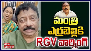 మంత్రి ఎర్రబెల్లికి RGV వార్నింగ్‌ | Konda Surekha On Minister Errabelli | RGV | Tolivelugu TV