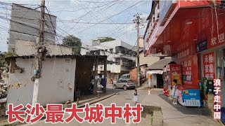 实拍长沙最大的城中村，以为到了印度式贫民窟，真不敢相信是长沙