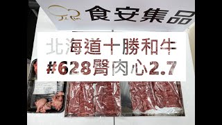 北海道十勝和牛#628臀肉心2.7#食安集品#JipinFood#Japanese#wagyu#十勝和牛#北海道#切り方