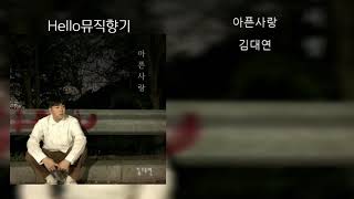 [신곡]김대연-아픈사랑[가사첨부]