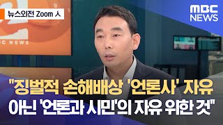 [뉴스외전 Zoom人] \