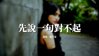 趙乃吉 - 先說一句對不起『如果是我先說一句 那句熟悉的對不起，答案會不會變成你再也不會離我而去。』【動態歌詞MV】