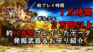 【MH4G】約10年掘ったデータの発掘武器とギルカを紹介します！