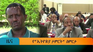 የ”ኢትዮጵያ ታምርት” ዕምርታ