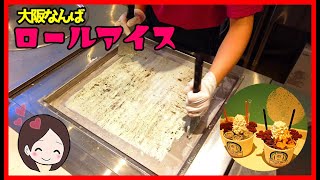 【大阪なんば】「ROLL ICE CREAM FACTORY」ではじめてのロールアイス！