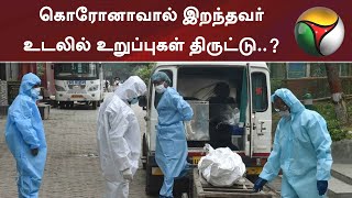 கொரோனாவால் இறந்தவர் உடலில் உறுப்புகள் திருட்டு..? - உடலை தோண்டி எடுத்து பிரேத பரிசோதனை