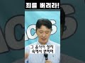 죄를 버려라 지금이 기회다 예수의 피를 의지하자 필요 없는 것은 과감하게 버려라 shorts