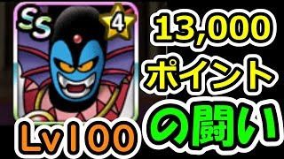 DQMSL 帝王杯最終週！13,000ポイント超の闘い