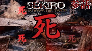 参話【SEKIRO】死に方は千差万別！【隻狼】