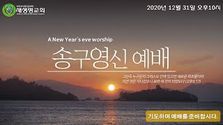 새생명교회 [20201231] 송구영신예배