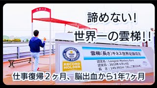 「いつか達成してみたい」世界一長い雲梯(うんてい)約150メートル！脳出血から1年7ヶ月、仕事復帰2ヶ月、少しの失語症と右手の麻痺、出来ない事もまだあります。だから、出来る事には挑戦したい！