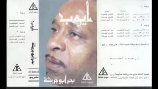 Bahr Abou Gresha - Arta7 Ya 2alby / بحر ابو جريشة - ارتاح يا قلبى