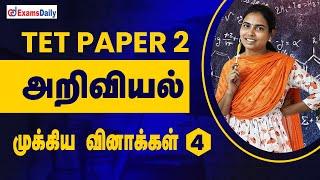 TNTET Paper 2 Exam அறிவியல் முக்கிய வினாக்கள் | TET Exam SCIENCE Previous year Questions