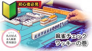名古屋3人麻雀実戦！麻雀上達チェック！久々ワッキーの巻！#3人麻雀 #フリー雀荘 #役満 #名古屋サンマ #麻雀 #実戦＃リャンハン縛り