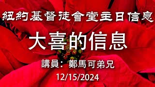 12-15-2024 主日信息 | 大喜的信息 | 講員：鄭馬可 弟兄